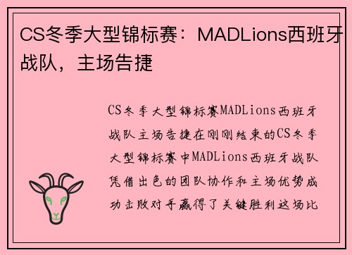 CS冬季大型锦标赛：MADLions西班牙战队，主场告捷
