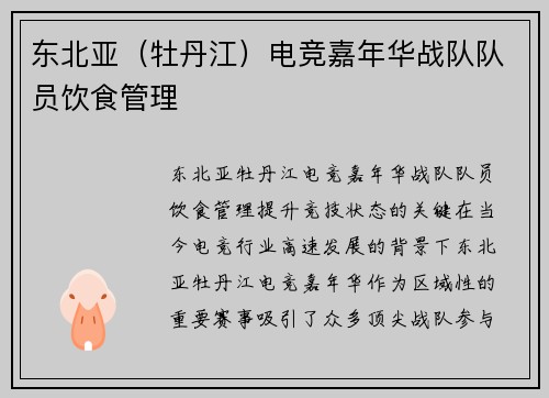 东北亚（牡丹江）电竞嘉年华战队队员饮食管理