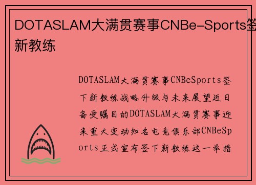 DOTASLAM大满贯赛事CNBe-Sports签下新教练