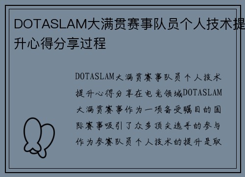 DOTASLAM大满贯赛事队员个人技术提升心得分享过程
