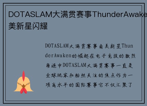 DOTASLAM大满贯赛事ThunderAwaken南美新星闪耀