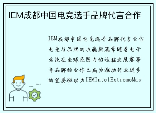 IEM成都中国电竞选手品牌代言合作