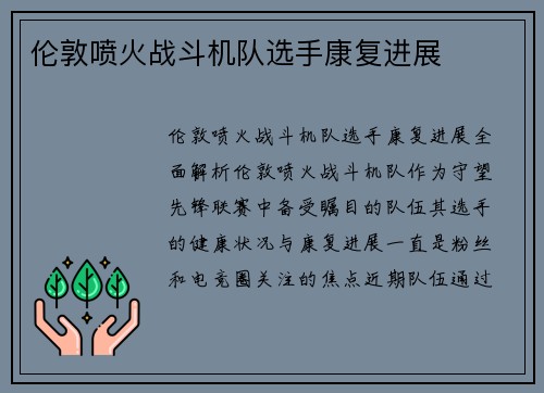 伦敦喷火战斗机队选手康复进展