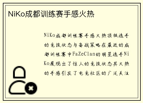 NiKo成都训练赛手感火热