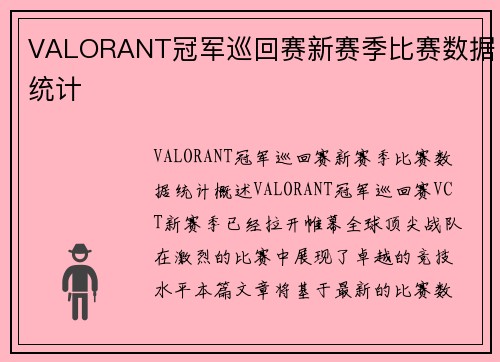 VALORANT冠军巡回赛新赛季比赛数据统计