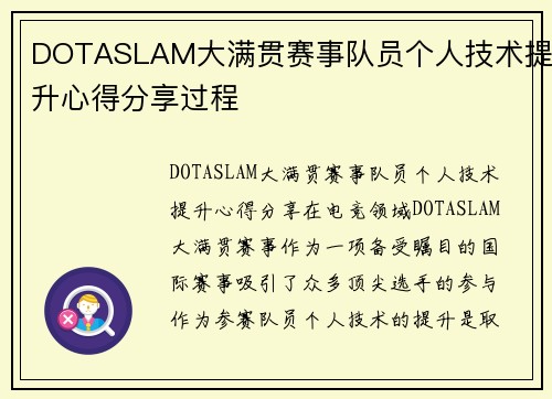 DOTASLAM大满贯赛事队员个人技术提升心得分享过程