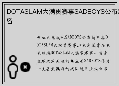 DOTASLAM大满贯赛事SADBOYS公布新阵容