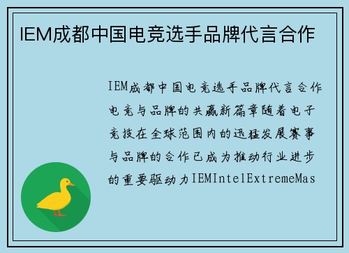 IEM成都中国电竞选手品牌代言合作