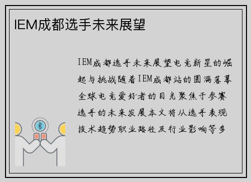 IEM成都选手未来展望