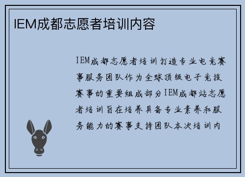 IEM成都志愿者培训内容