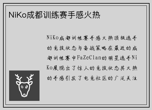 NiKo成都训练赛手感火热