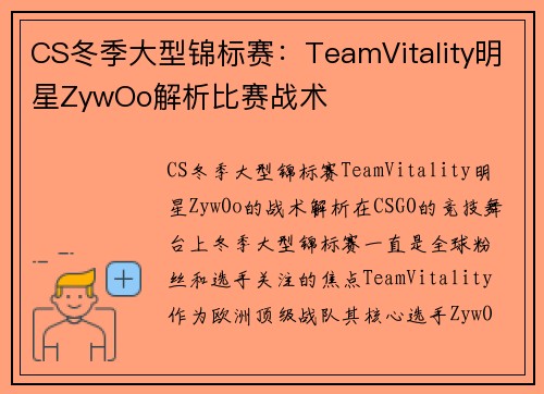 CS冬季大型锦标赛：TeamVitality明星ZywOo解析比赛战术
