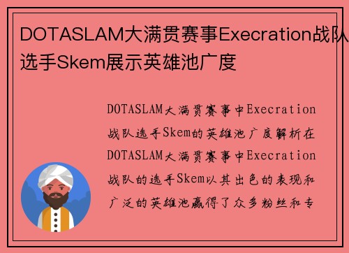 DOTASLAM大满贯赛事Execration战队选手Skem展示英雄池广度