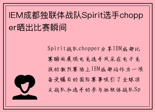 IEM成都独联体战队Spirit选手chopper晒出比赛瞬间