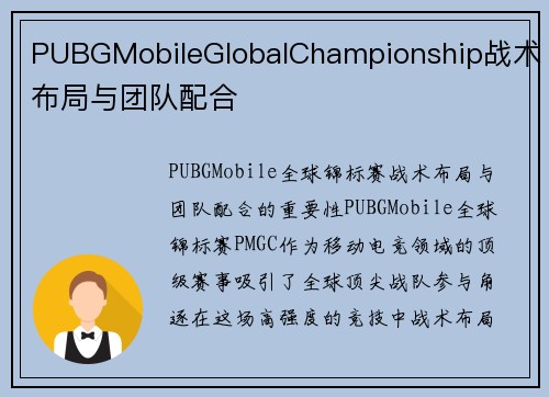 PUBGMobileGlobalChampionship战术布局与团队配合