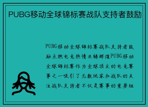 PUBG移动全球锦标赛战队支持者鼓励