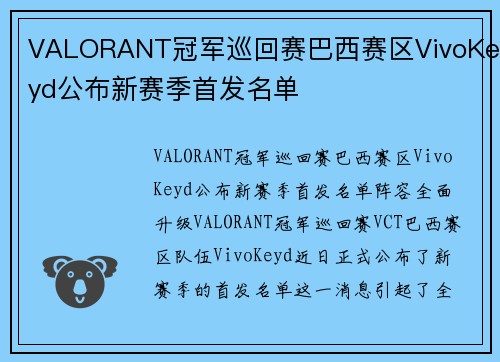 VALORANT冠军巡回赛巴西赛区VivoKeyd公布新赛季首发名单