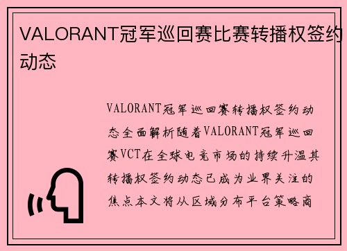 VALORANT冠军巡回赛比赛转播权签约动态