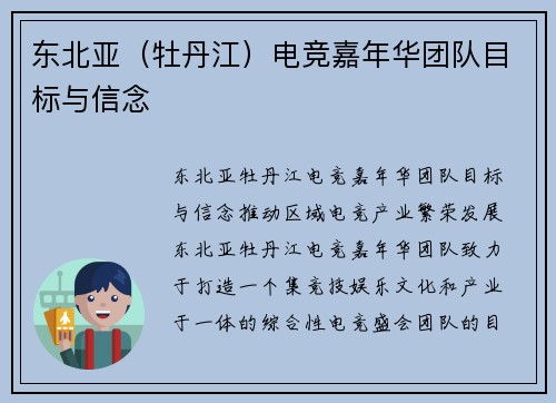 东北亚（牡丹江）电竞嘉年华团队目标与信念