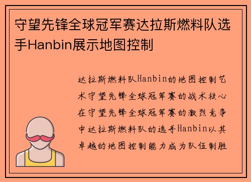 守望先锋全球冠军赛达拉斯燃料队选手Hanbin展示地图控制