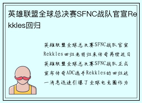 英雄联盟全球总决赛SFNC战队官宣Rekkles回归