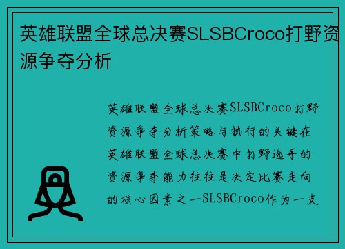 英雄联盟全球总决赛SLSBCroco打野资源争夺分析