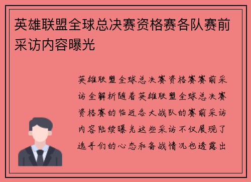 英雄联盟全球总决赛资格赛各队赛前采访内容曝光
