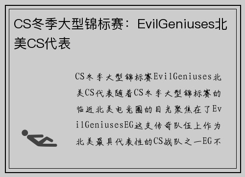 CS冬季大型锦标赛：EvilGeniuses北美CS代表