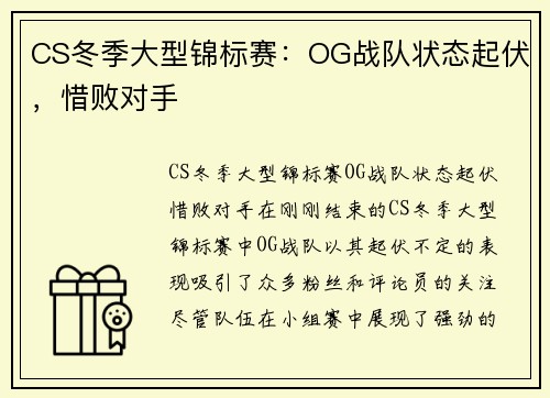 CS冬季大型锦标赛：OG战队状态起伏，惜败对手