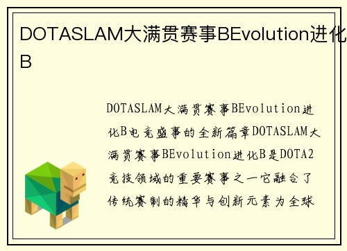 DOTASLAM大满贯赛事BEvolution进化B
