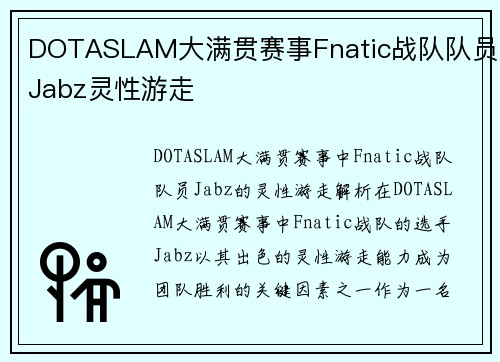 DOTASLAM大满贯赛事Fnatic战队队员Jabz灵性游走