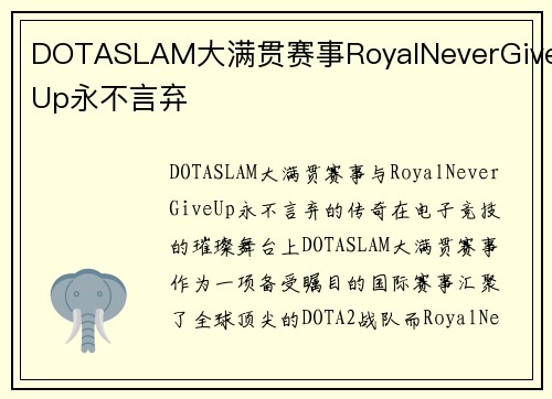 DOTASLAM大满贯赛事RoyalNeverGiveUp永不言弃