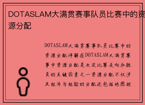DOTASLAM大满贯赛事队员比赛中的资源分配