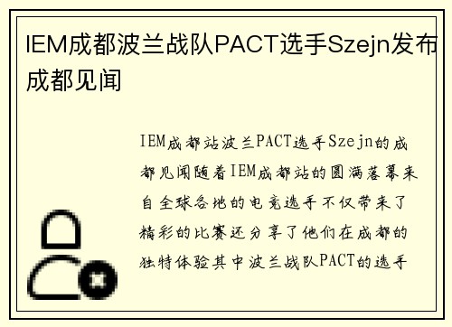 IEM成都波兰战队PACT选手Szejn发布成都见闻
