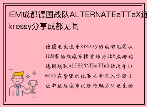 IEM成都德国战队ALTERNATEaTTaX选手kressy分享成都见闻
