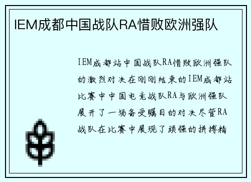 IEM成都中国战队RA惜败欧洲强队