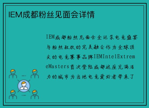 IEM成都粉丝见面会详情