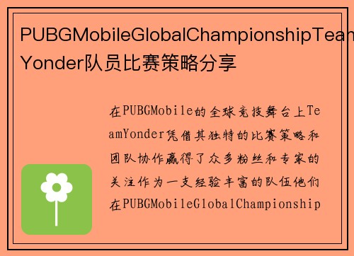 PUBGMobileGlobalChampionshipTeamYonder队员比赛策略分享