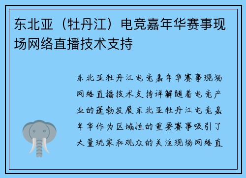 东北亚（牡丹江）电竞嘉年华赛事现场网络直播技术支持