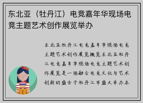 东北亚（牡丹江）电竞嘉年华现场电竞主题艺术创作展览举办