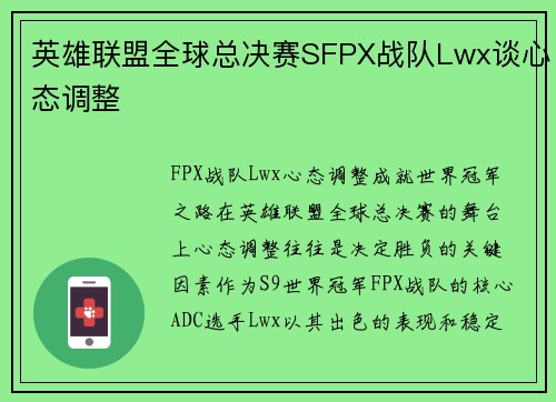 英雄联盟全球总决赛SFPX战队Lwx谈心态调整