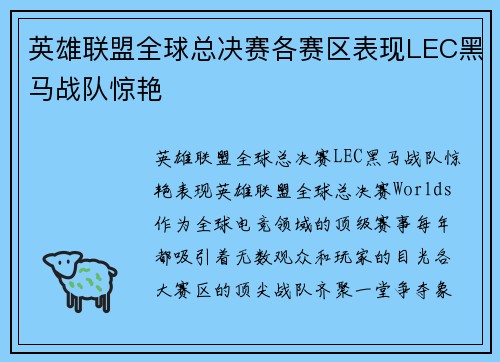 英雄联盟全球总决赛各赛区表现LEC黑马战队惊艳
