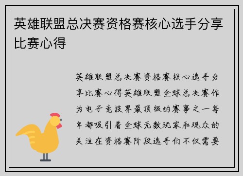 英雄联盟总决赛资格赛核心选手分享比赛心得