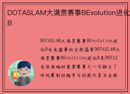 DOTASLAM大满贯赛事BEvolution进化B