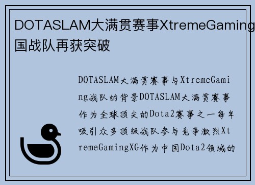 DOTASLAM大满贯赛事XtremeGaming中国战队再获突破