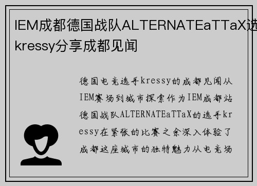 IEM成都德国战队ALTERNATEaTTaX选手kressy分享成都见闻