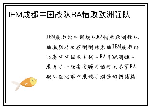 IEM成都中国战队RA惜败欧洲强队