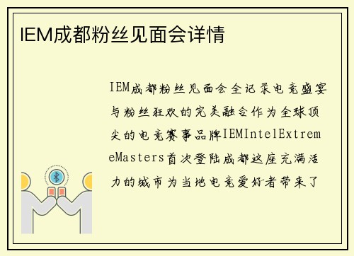 IEM成都粉丝见面会详情