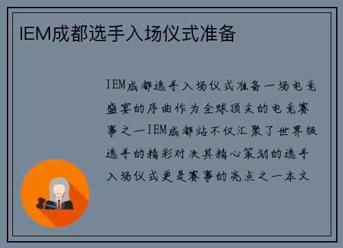 IEM成都选手入场仪式准备