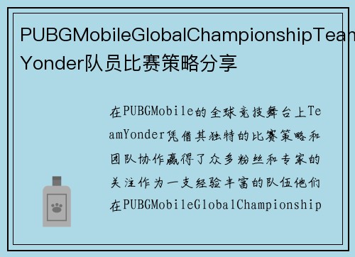 PUBGMobileGlobalChampionshipTeamYonder队员比赛策略分享